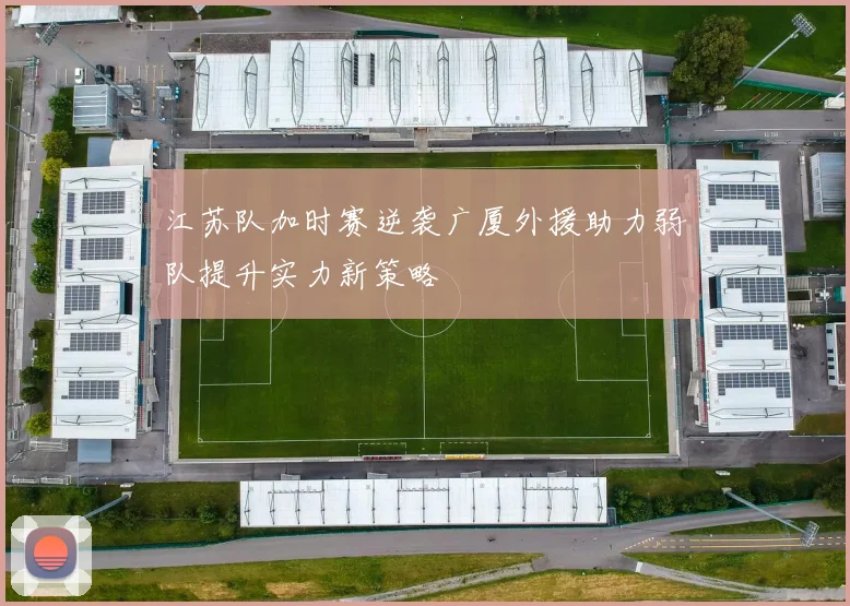 江苏队加时赛逆袭广厦外援助力弱队提升实力新策略