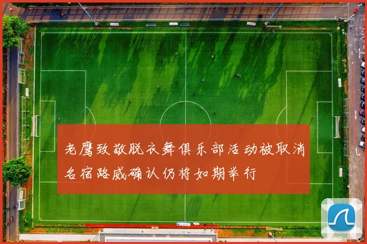 老鹰致敬脱衣舞俱乐部活动被取消名宿路威确认仍将如期举行